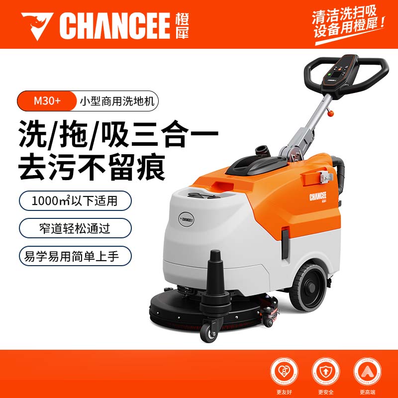橙犀M30+小型商用手推洗地機(jī)
